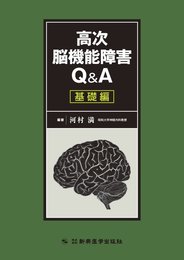 高次脳機能障害Q&A 基礎編