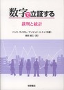 数字で立証する: 裁判と統計