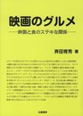 映画のグルメ: 映画と食のステキな関係