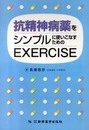 抗精神病薬をシンプルに使いこなすためのEXERCISE