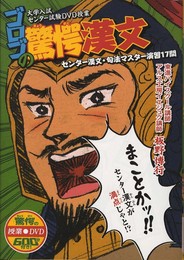ゴロゴの驚愕漢文 (「驚愕」シリーズ 大学入試センター試験DVD授業)