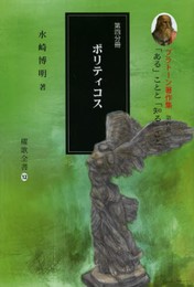 プラト-ン著作集 (第4巻 第4分冊) (櫂歌全書 12)