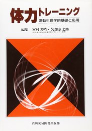 体力トレ-ニング: 運動生理学的基礎と応用