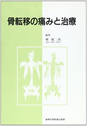 骨転移の痛みと治療