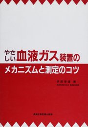 やさしい血液ガス装置のメカニズムと測定のコツ