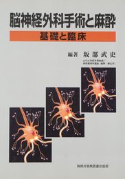 脳神経外科手術と麻酔: 基礎と臨床