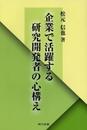 企業で活躍する研究開発者の心構え