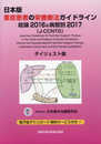 日本版 重症患者の栄養療法ガイドライン 総論2016&病態別2017 (J-CCNTG) ダイジェスト版