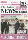 茅ヶ崎方式月刊英語教本 215(2015年2月号)