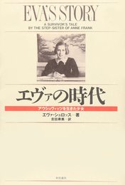 エヴァの時代: アウシュヴィッツを生きた少女