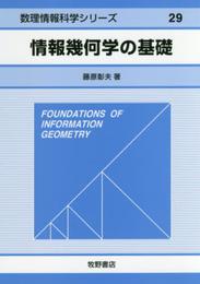 情報幾何学の基礎 (数理情報科学シリーズ 29)