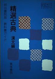 015 精選古典 漢文編
