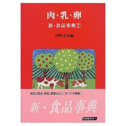 肉・乳・卵 (新・食品事典 2)