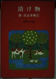 漬け物 (新・食品事典 8)