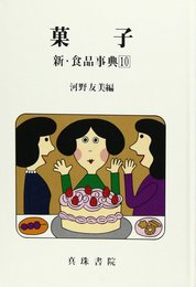 菓子 (新・食品事典 10)