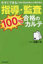 「指導」・「監査」100%合格のカルテ: 今すぐできる!歯科個別指導の必勝攻略法 (RIGHTING BOOKS)