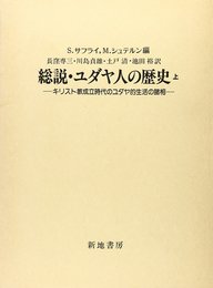 総説・ユダヤ人の歴史 上: キリスト教成立時代のユダヤ的生活の諸相