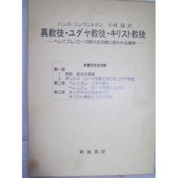 異教徒・ユダヤ教徒・キリスト教徒: ヘレニズム―ロ-マ時代の文献に現われる論争