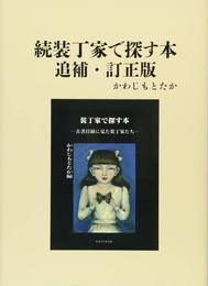 続装丁家で探す本 追補・訂正版