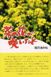 菜の花が咲いたよ