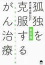 新訂版 孤独を克服するがん治療