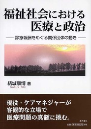 福祉社会における医療と政治: 診療報酬をめぐる関係団体の動き