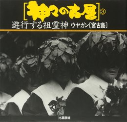 神々の古層 3 遊行する祖霊神