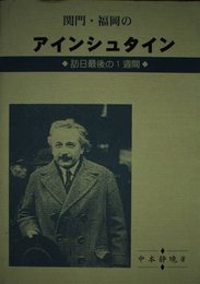 関門・福岡のアインシュタイン: 訪日最後の1週間