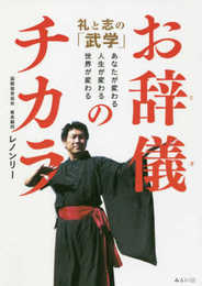 お辞儀のチカラ 礼と志の「武学」~あなたが変わる、人生が変わる、世界が変わる