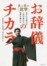 お辞儀のチカラ 礼と志の「武学」~あなたが変わる、人生が変わる、世界が変わる