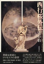 西行桜外伝: 夢見られた夢のミクロコスモス