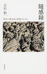 随感録: 現実の感受法と熟視のために