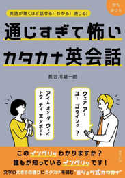 通じすぎて怖いカタカナ英会話 ～英語が驚くほど話せる！分かる！通じる！