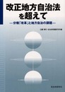 改正地方自治法を超えて: 分権「改革」と地方自治の課題