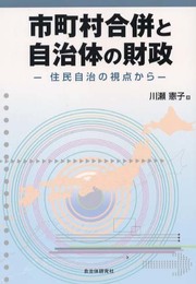 市町村合併と自治体の財政: 住民自治の視点から