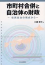 市町村合併と自治体の財政: 住民自治の視点から