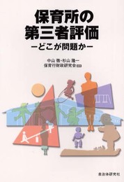 保育所の第三者評価: どこが問題か