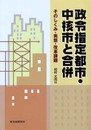 政令指定都市・中核市と合併: そのしくみ・実態・改革課題