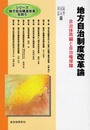 地方自治制度改革論: 自治体再編と自治権保障 (シリーズ地方自治構造改革を問う)