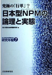 日本型NPMの論理と実態: 究極の「行革」? (大阪自治体問題研究所研究年報 7)