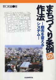 まちづくり条例の作法: 都市を変えるシステム