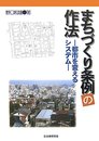 まちづくり条例の作法: 都市を変えるシステム