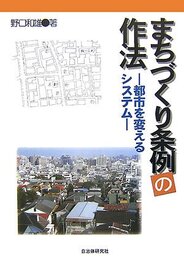 まちづくり条例の作法: 都市を変えるシステム