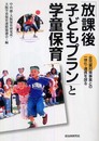 「放課後子どもプラン」と学童保育: 全児童対策事業との一体化・連携を探る
