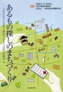あるもの探しのまちづくり: 人がかがやき自然と調和するまち交野への提言