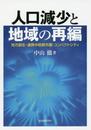 人口減少と地域の再編 地方創生・連携中枢都市圏・コンパクトシティ