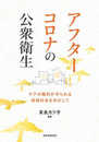 アフターコロナの公衆衛生 ケアの権利が守られる地域社会をめざして