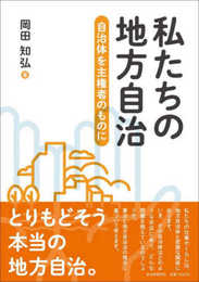私たちの地方自治
