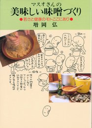 美味しい味噌づくり: マスオさんの