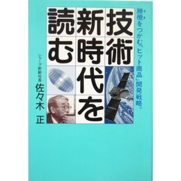 技術新時代を読む: 勝機をつかむ「ヒット商品」開発戦略